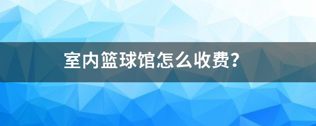 室内篮球训练收费吗